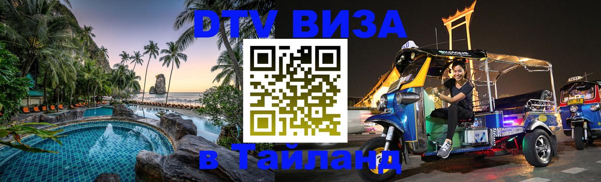 Стоимость и условия DTV визы — оформление в Таиланд под ключ - 