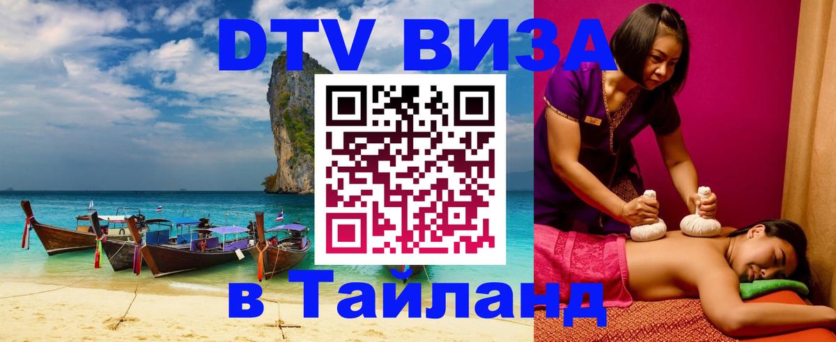 ДТВ VISA Тайланд для фрилансеров Якутск 