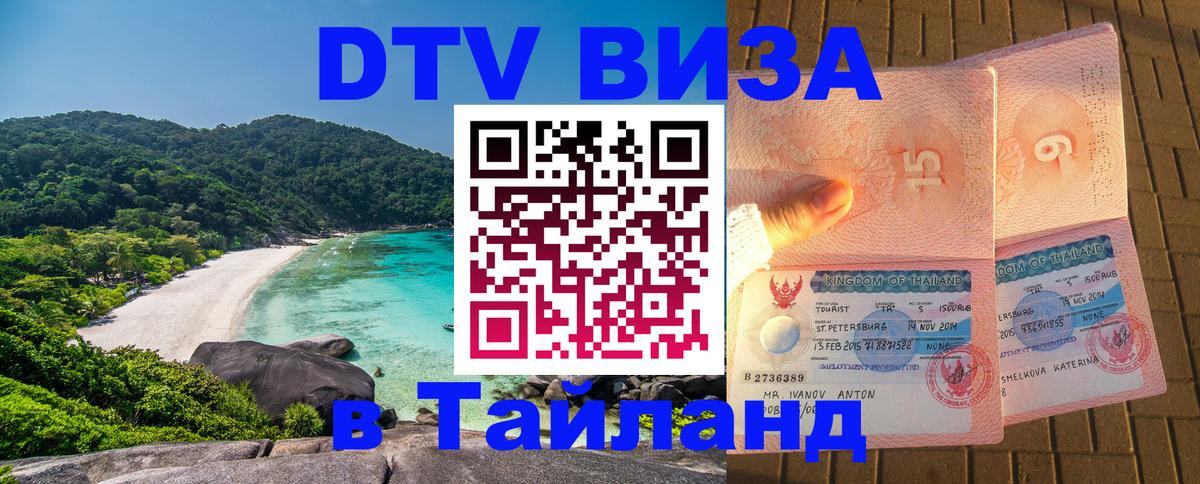 Оформить DTV визу в Тайланд Якутск 