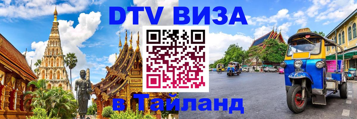 Цены на DTV визу в Таиланд — пакеты услуг, достаточно даже паспорта - Якутск  03.10.2025 